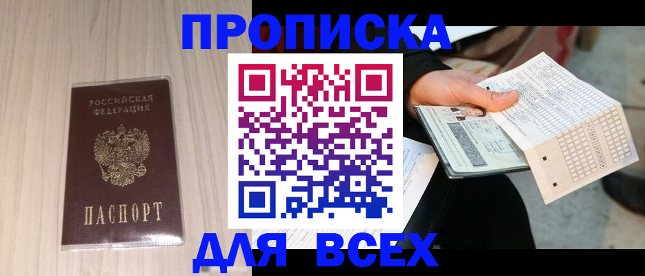 прописка 2025 в Нерюнгри
